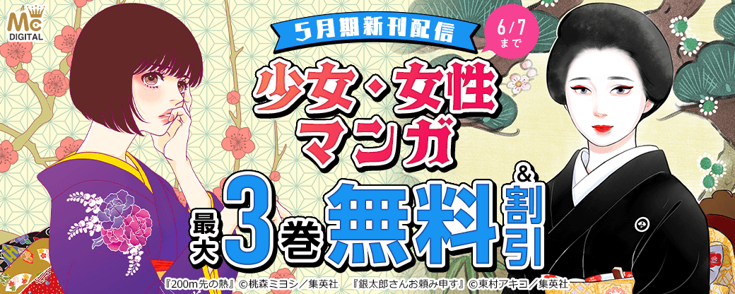 少女・女性マンガ5月期新刊配信