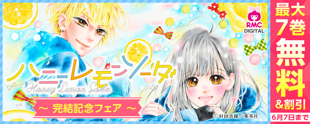 『ハニーレモンソーダ』完結記念フェア
