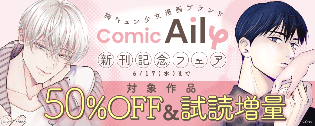 胸キュン少女漫画ブランド『ComicAily』 新刊記念フェア
