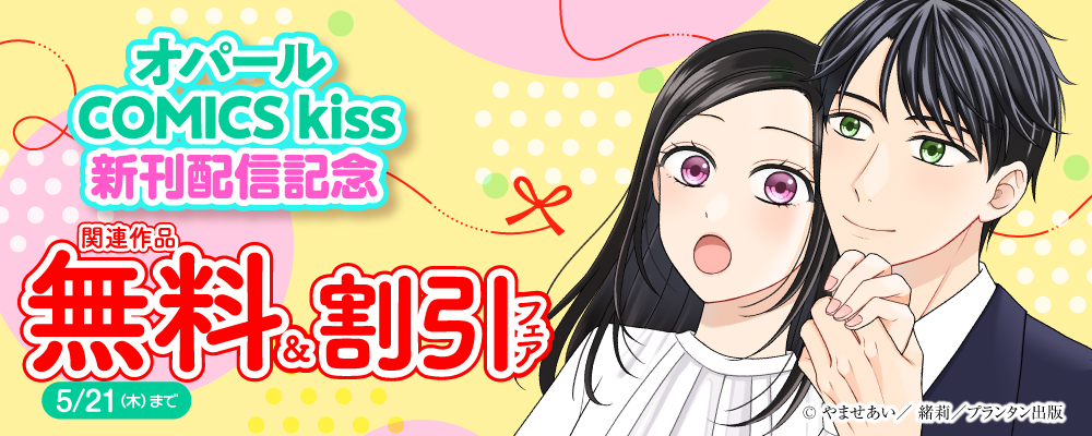 オパールCOMICS kiss 新刊配信記念 関連作品無料＆割引フェア