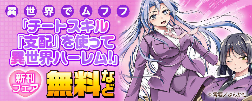 異世界でムフフ「チートスキル『支配』を使って異世界ハーレム！」新刊フェア 無料など