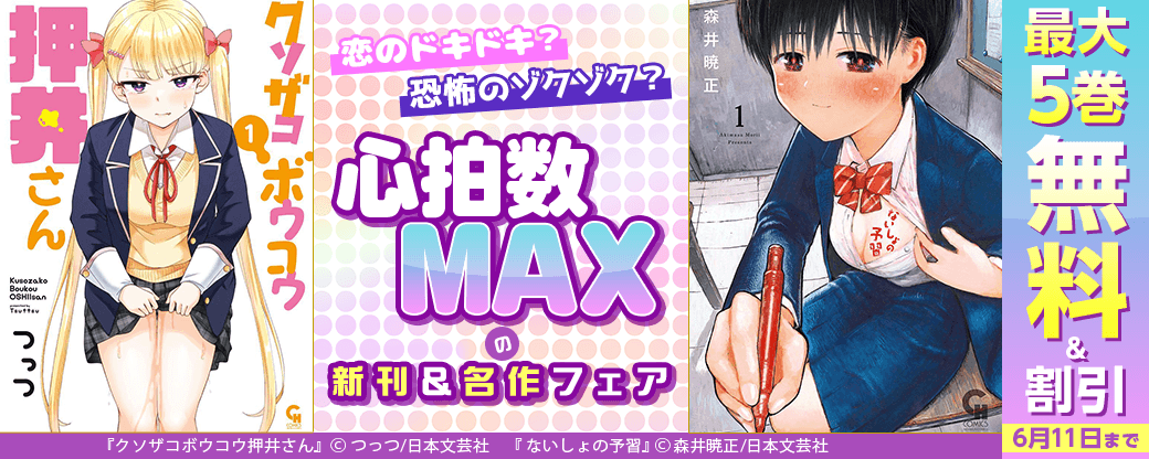 恋のドキドキ？ 恐怖のゾクゾク？ 心拍数MAXの新刊＆名作フェア