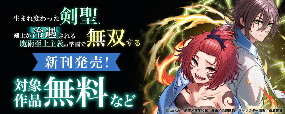 生まれ変わった剣聖新刊発売CP