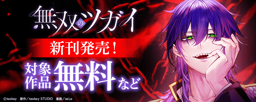 無双のツガイ新刊発売CP