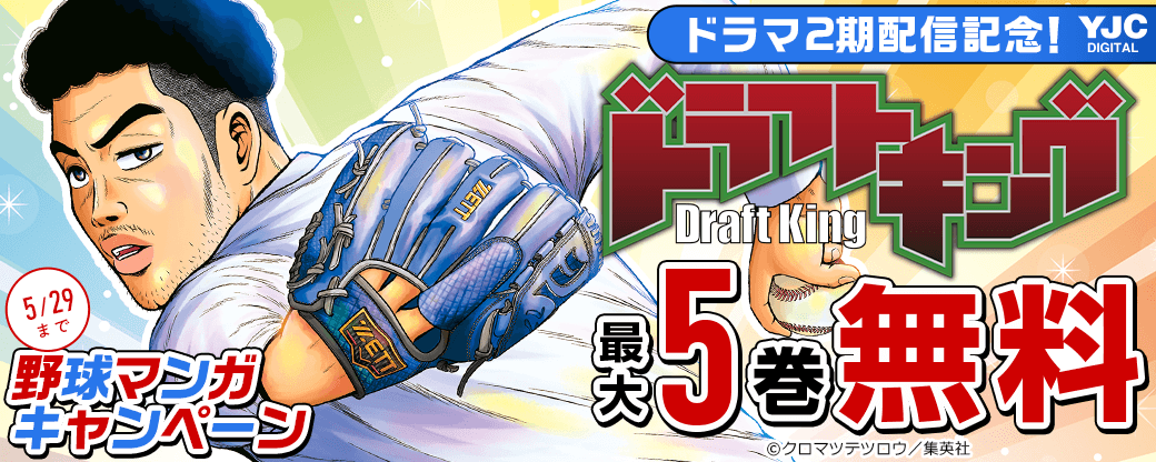 『ドラフトキング』ドラマ2期配信記念！野球マンガキャンペーン