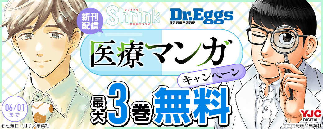 『Shrink』『Dr.Eggs』新刊配信！医療マンガキャンペーン
