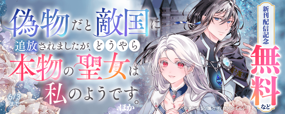 偽物だと敵国に追放されましたが、どうやら本物の聖女は私のようです。　ほか新刊配信記念