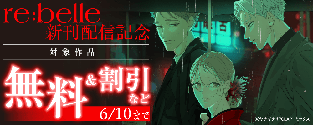 『re:belle』最新話配信記念キャンペーン