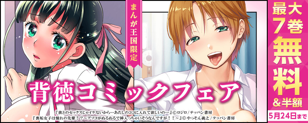 『裏垢女子は憧れの先輩！？～アソコがぬるぬるで挿入っちゃいそうなんですが！！～』他、背徳コミックフェア【まんが王国限定】