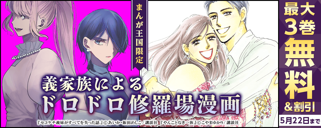 【特別な無料・割引施策】義家族によるドロドロ修羅場漫画！「セコケチ義妹がすべてを失った話」【まんが王国限定】