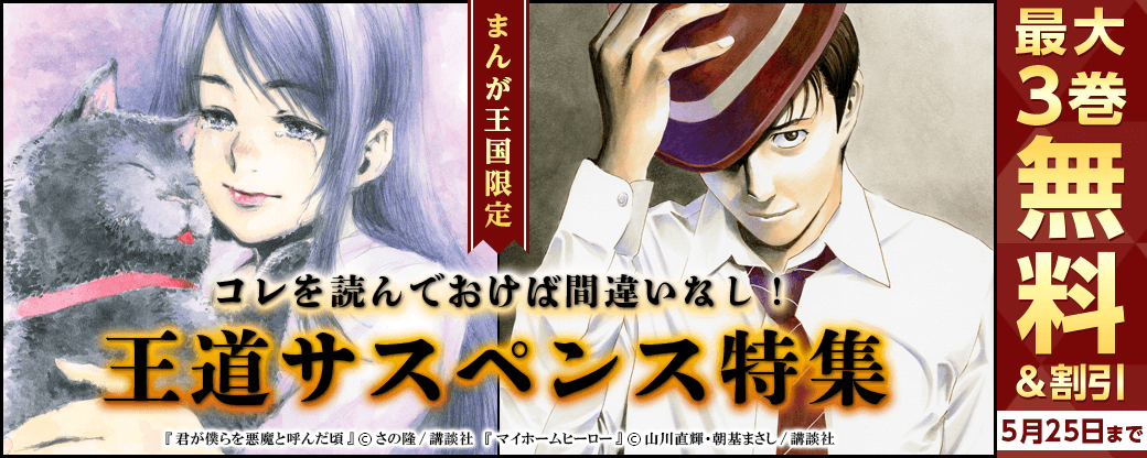 【特別な無料・割引施策】コレを読んでおけば間違いなし！王道サスペンス特集【まんが王国限定】