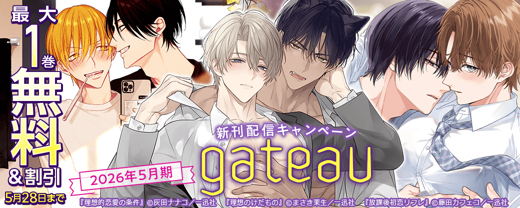 2026年5月期 gateau新刊配信キャンペーン