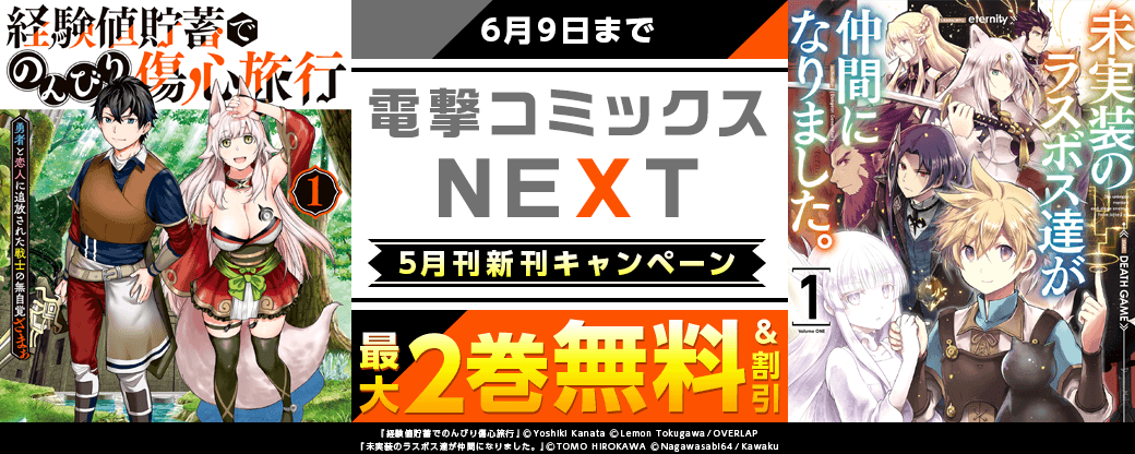 【電撃コミックスNEXT】2026年5月刊新刊連動施策