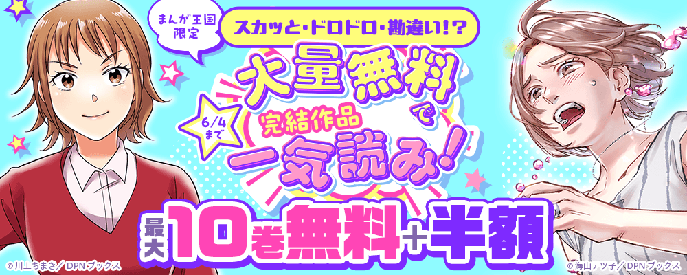 スカッと・ドロドロ・勘違い！？ 大量無料で完結作品一気読み！【まんが王国限定】