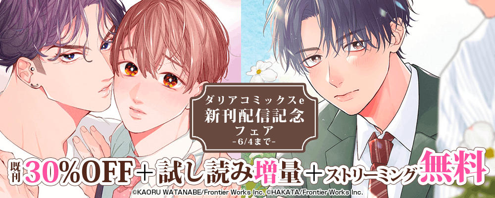 ダリアコミックスe新刊配信記念フェア既刊30%OFF＋試し読み増量+ストリーミング無料