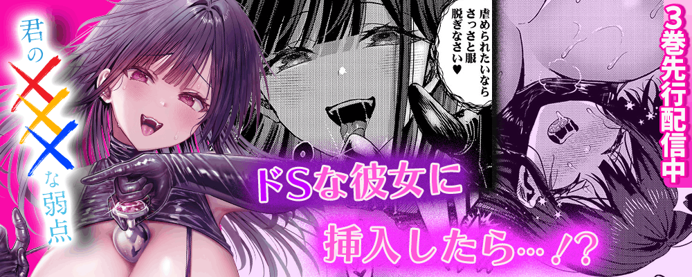 君の×××な弱点3巻先行配信キャンペーン