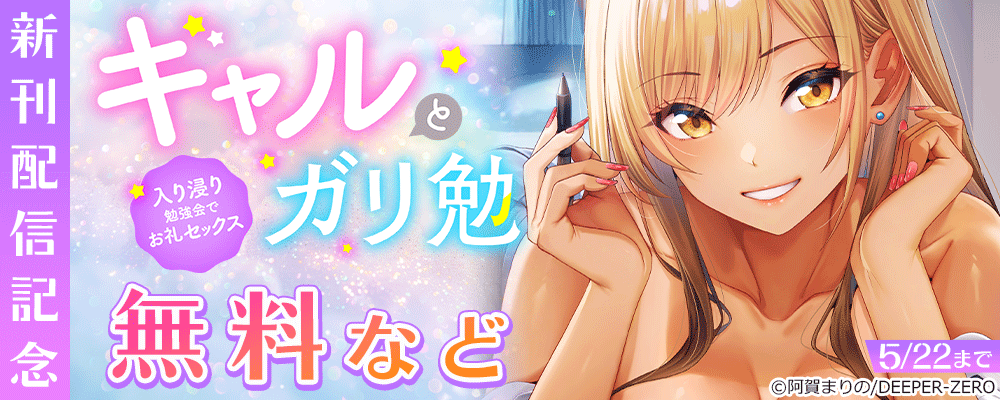 ギャルとガリ勉～入り浸り勉強会でお礼セックス～　新刊配信記念