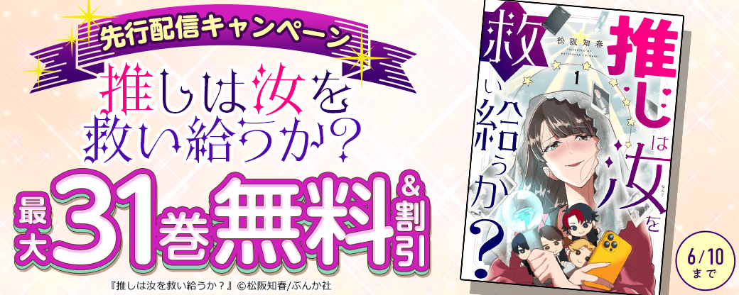 『推しは汝を救い給うか？』先行配信キャンペーン