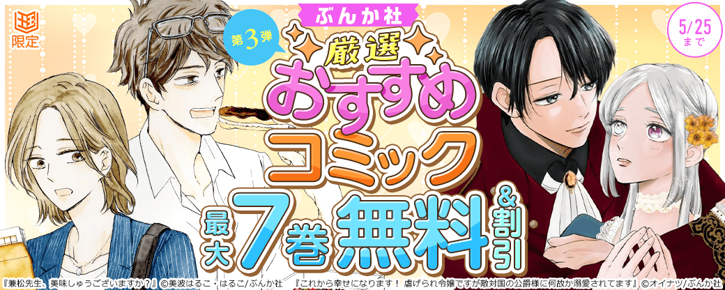 ぶんか社　厳選おすすめコミックフェア　第3弾【まんが王国限定】