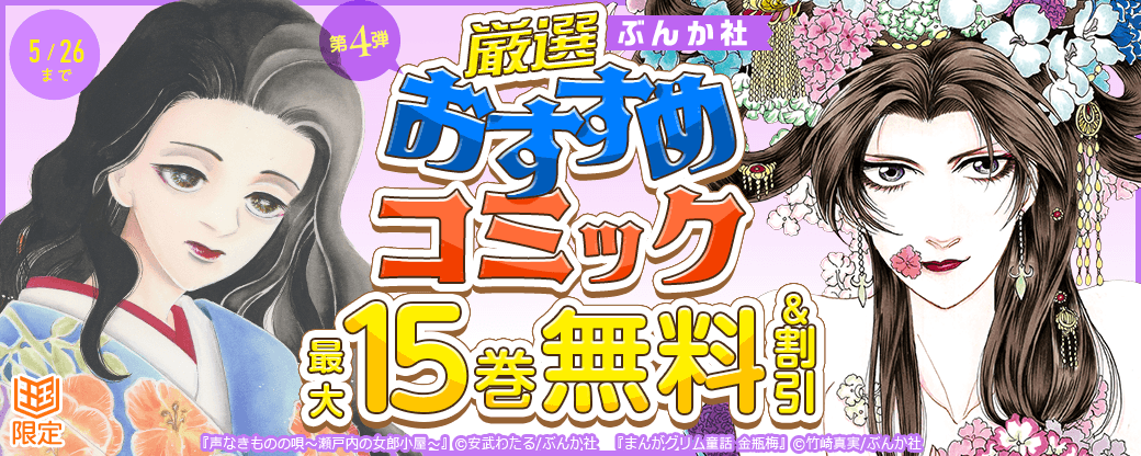 ぶんか社　厳選おすすめコミックフェア　第4弾【まんが王国限定】