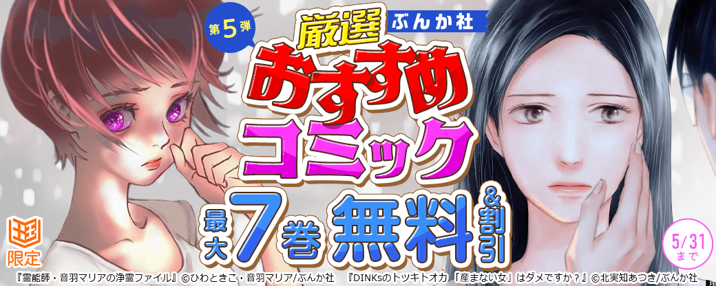 ぶんか社　厳選おすすめコミックフェア　第5弾【まんが王国限定】
