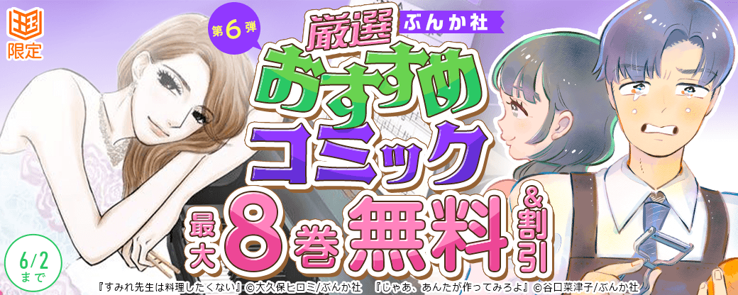ぶんか社　厳選おすすめコミックフェア　第6弾【まんが王国限定】