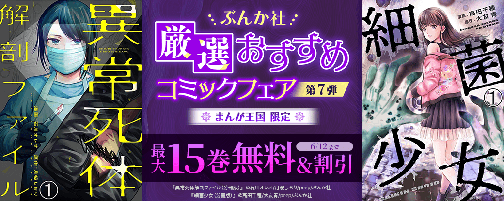 ぶんか社　厳選おすすめコミックフェア　第7弾【まんが王国限定】