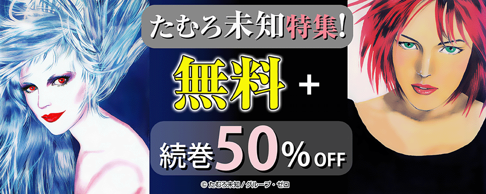 たむろ未知特集！無料+続巻50%OFF！
