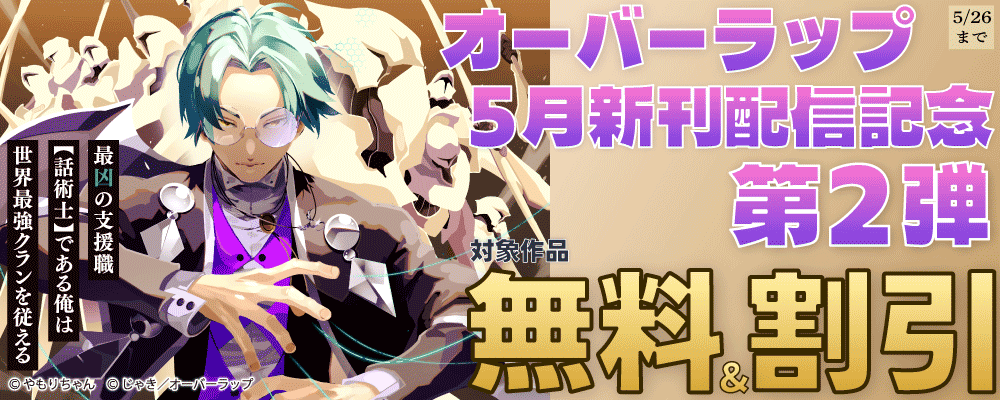 オーバーラップ 5月新刊配信記念フェア 第2弾