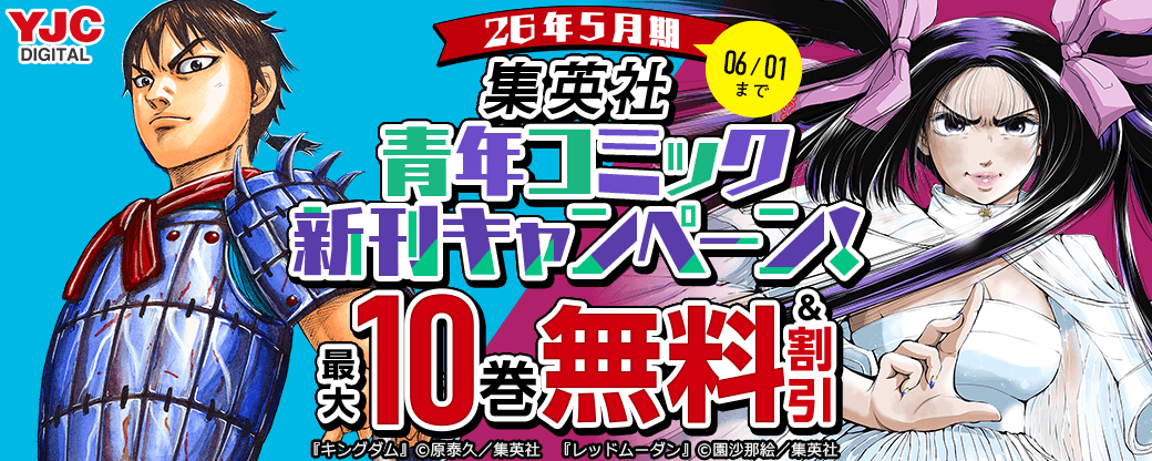 26年5月期集英社青年コミック新刊キャンペーン！