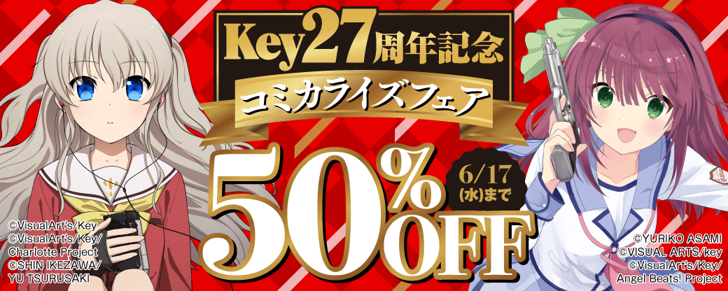 Key27周年記念　コミカライズフェア