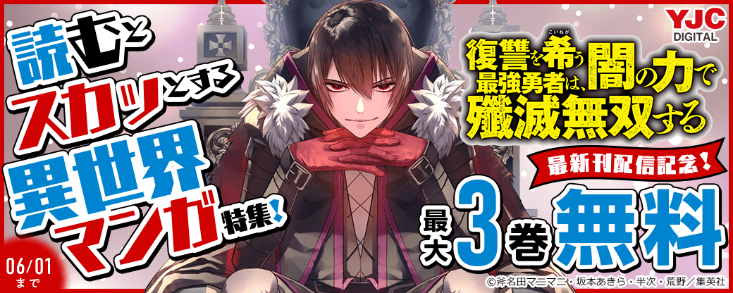 『復讐を希う最強勇者～』最新刊配信記念！読むとスカッとする異世界マンガ特集！