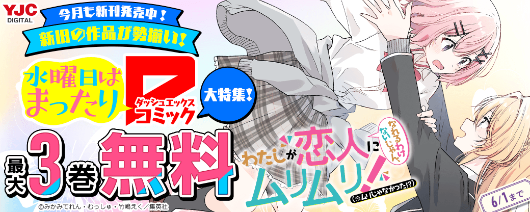今月も新刊発売中！新旧の作品が勢揃い！ダッシュエックスコミックス大特集！