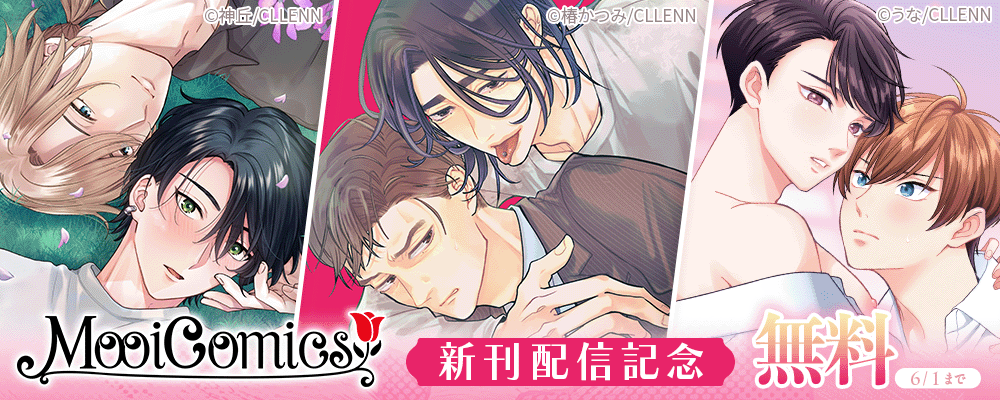 MooiComics 新刊配信記念