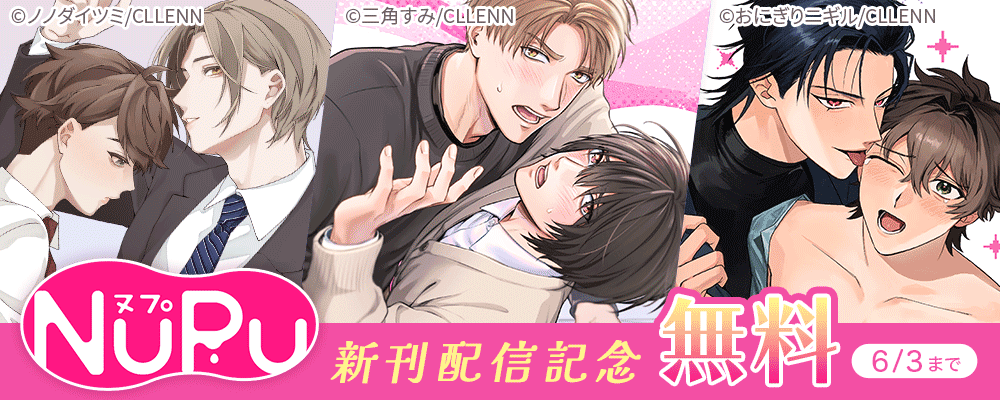 NuPu 新刊配信記念