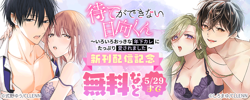 待てができない日向くん～いろいろおっきな年下カレにたっぷり愛されました～　新刊配信記念