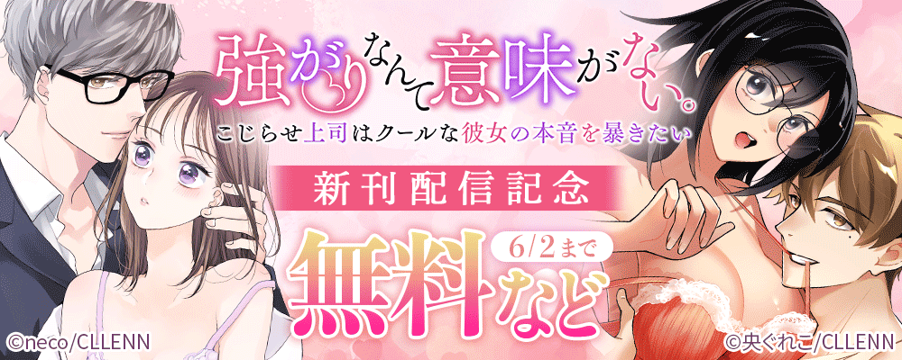 強がりなんて意味がない。こじらせ上司はクールな彼女の本音を暴きたい　新刊配信記念