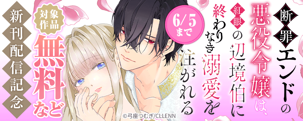 断罪エンドの悪役令嬢は、紅眼の辺境伯に終わりなき溺愛を注がれる　新刊配信記念