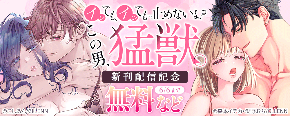 イッても、イッても…止めないよ? 　この男、猛獣。　新刊配信記念