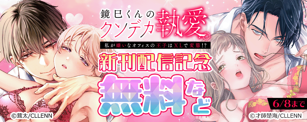 鏡巳くんのクソデカ執愛。私が嫌いなオフィスの王子はXLで変態！？　新刊配信記念