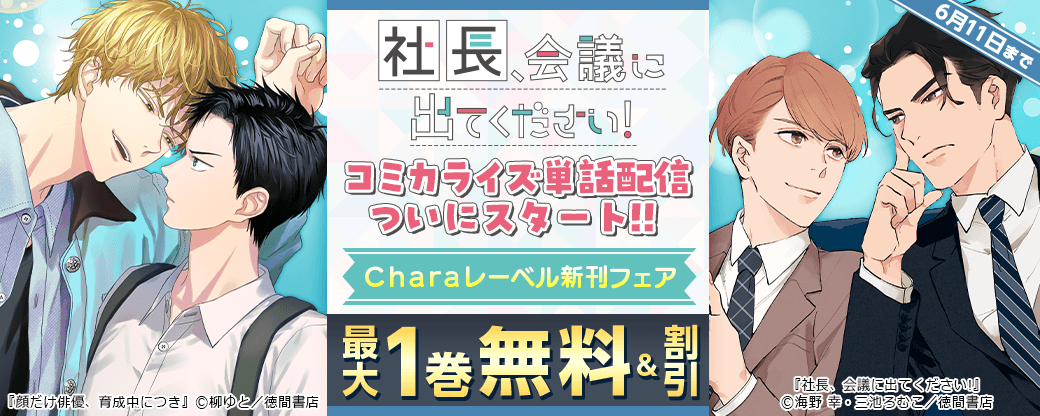「社長、会議に出てください!」コミカライズ単話配信ついにスタート!! Charaレーベル新刊フェア