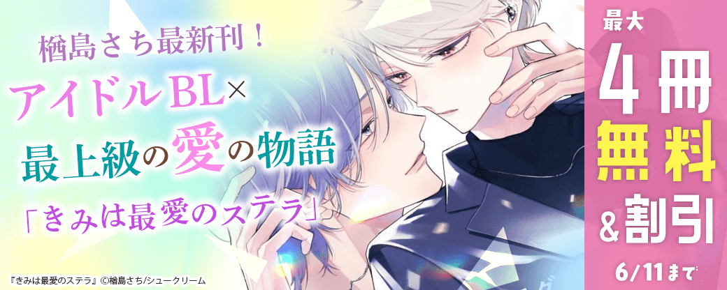 楢島さち最新刊！アイドルBL×最上級の愛の物語「きみは最愛のステラ」