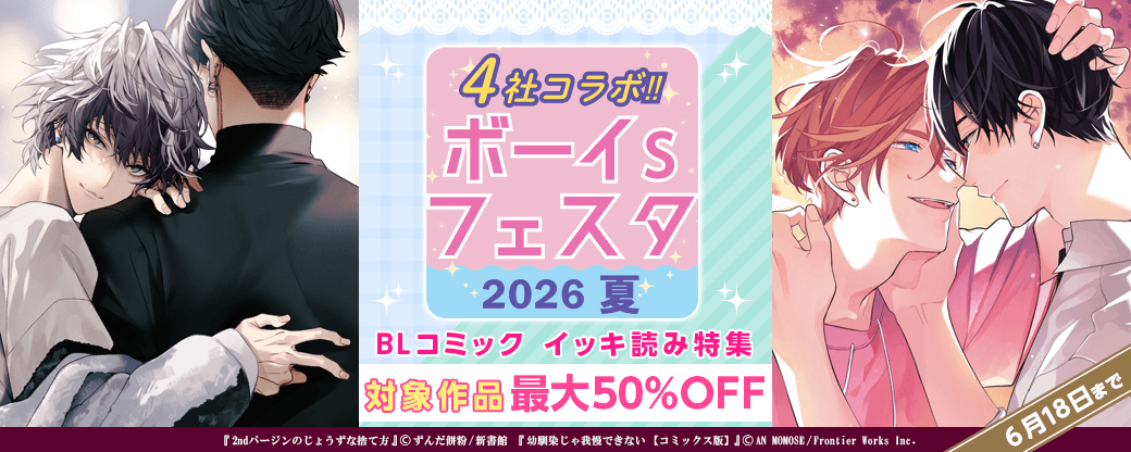 【ボーイs フェスタ】BLコミック イッキ読み特集