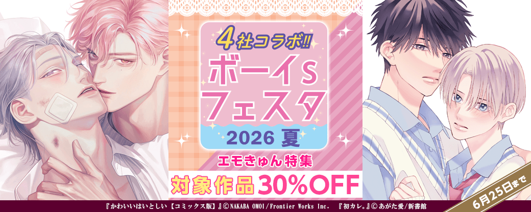 【ボーイs フェスタ】エモきゅん特集