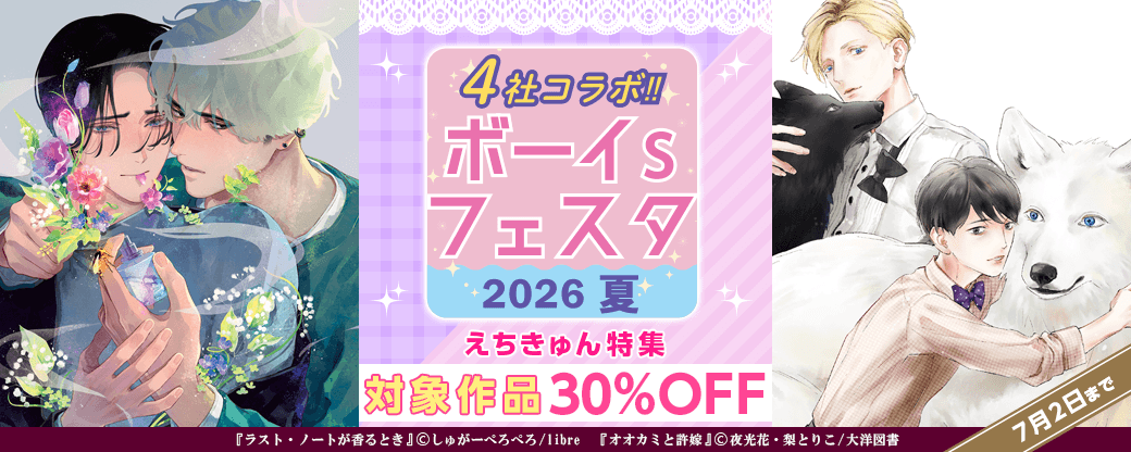 【ボーイs フェスタ】えちきゅん特集