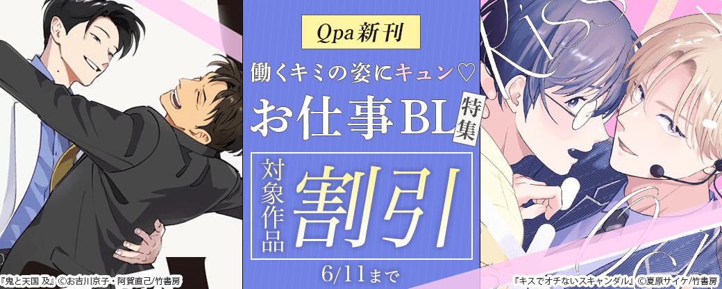 【Qpa新刊】働くキミの姿にキュン?お仕事BL特集