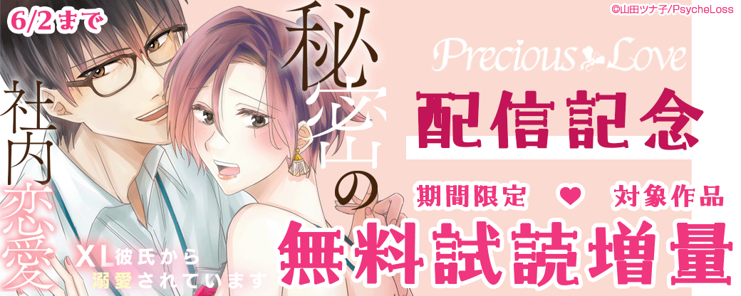PreciousLove　秘密の社内恋愛～XL彼氏から溺愛されています～　配信記念　対象作品無料