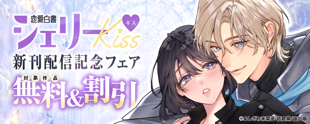 恋愛白書シェリーKiss 新刊配信記念フェア