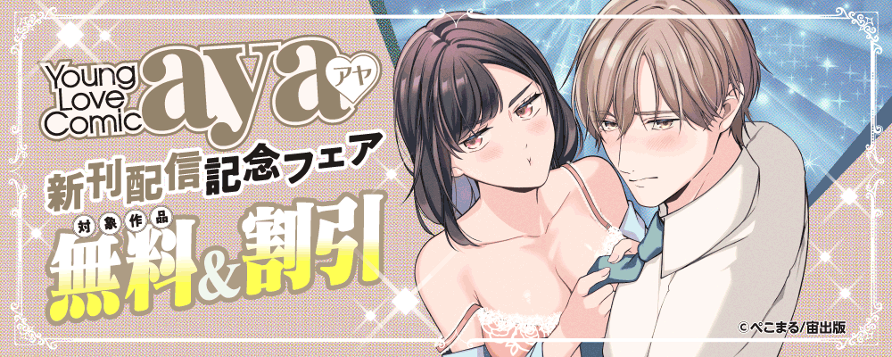 Young Love Comic aya 新刊配信記念フェア