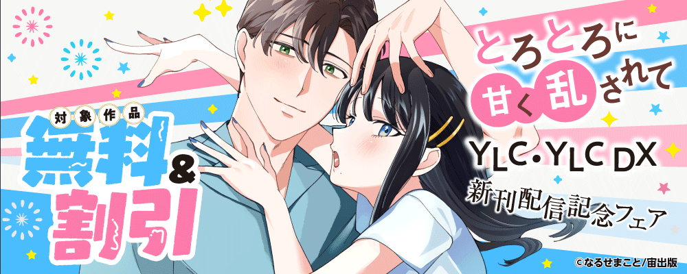 とろとろに甘く乱されて YLC・YLC DX新刊配信記念フェア
